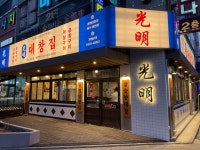 광명대창집 여수여천점