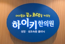 하이키한의원 강남본점