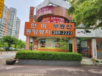한미동양성지공인중개사사무소