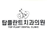 탑플란트치과의원