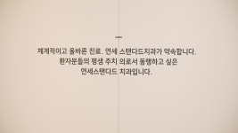 연세스탠다드치과의원