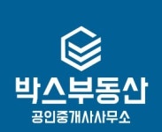 박스부동산공인중개사사무소