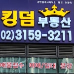 킹덤부동산공인중개사사무소