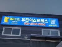 유진익스프레스