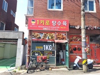 1키로탕수육 창원소계점