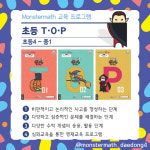 몬스터매스 좌동 대동상가 이슬수학