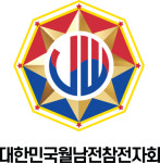 대한민국월남참전자회 경기도지부 안산시지회