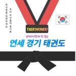 연세경기태권도장