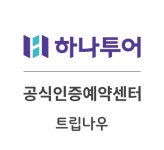하나투어 트립나우