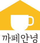 까페안녕