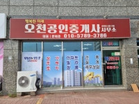 오천공인중개사사무소