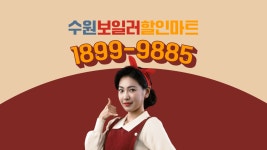 수원보일러할인마트