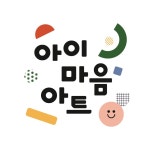 아이마음아트 미술학원