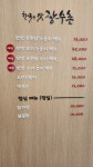 한국의맛장수촌 영등포문래역점