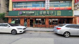 삼환축산 오산시청점