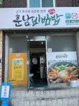 훈남비빔밥 복현점