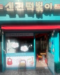 신전떡볶이 강남논현점