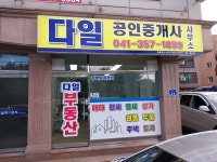다일공인중개사사무소