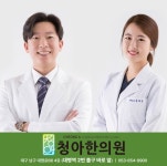 청아한의원