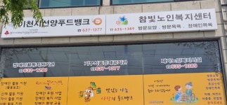 참빛노인복지센터