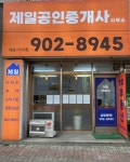 제일공인중개사사무소