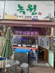 녹원