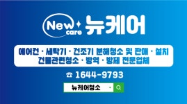 뉴케어 홍천에어컨청소세탁기청소