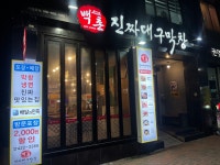 백촌진짜대구막창 대구본점