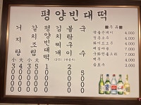 평양 빈대떡