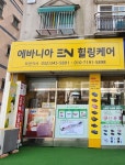 에바니아힐링케어