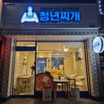 청년찌개 서교점