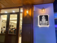 동네회관 중앙동본점
