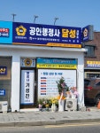 공인행정사달성사무소