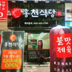 홍천식당