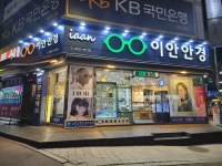 이안안경