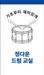 정다운 드럼교실
