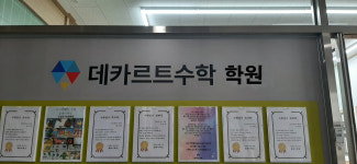 데카르트수학학원