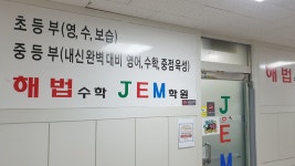 해법수학젬학원
