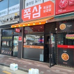 쪽삼 문산점