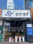 왕밀면냉면