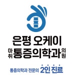 은평오케이마취통증의학과의원
