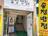송정밥집 본점
