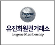 유진회원권거래소