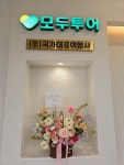 모두투어 국가대표여행사