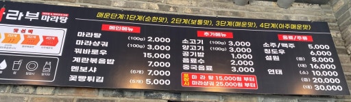 마라부마라탕 영월점