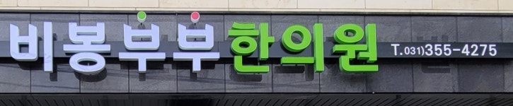 비봉부부한의원