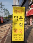 덕은드림약국