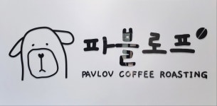 파블로프커피로스팅