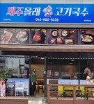 제주올래고기국수 충북혁신점