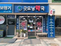 굿모닝약국